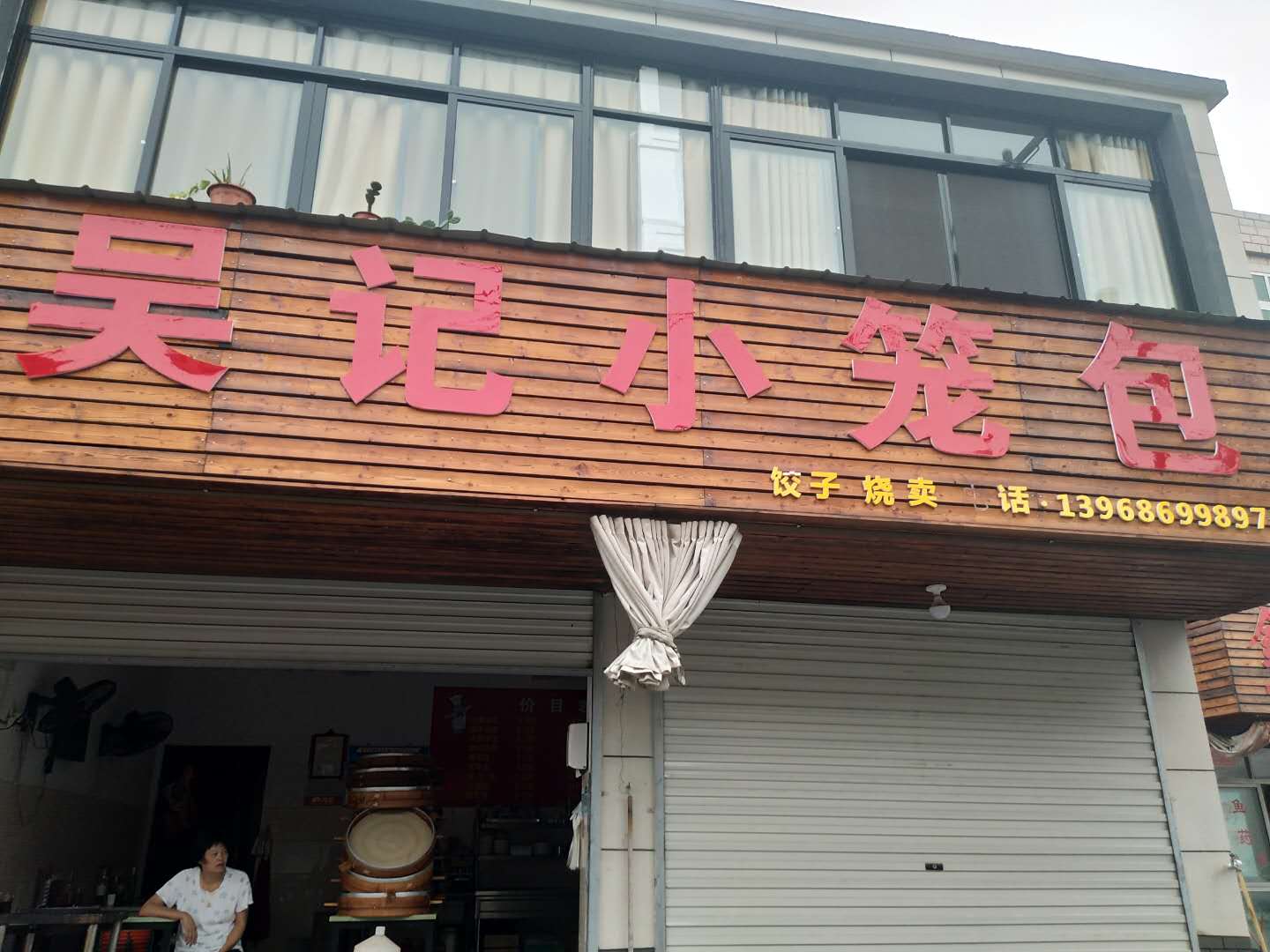 吴记小笼包(凤凰山路）