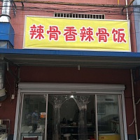 辣骨香辣骨饭（新桥社区）