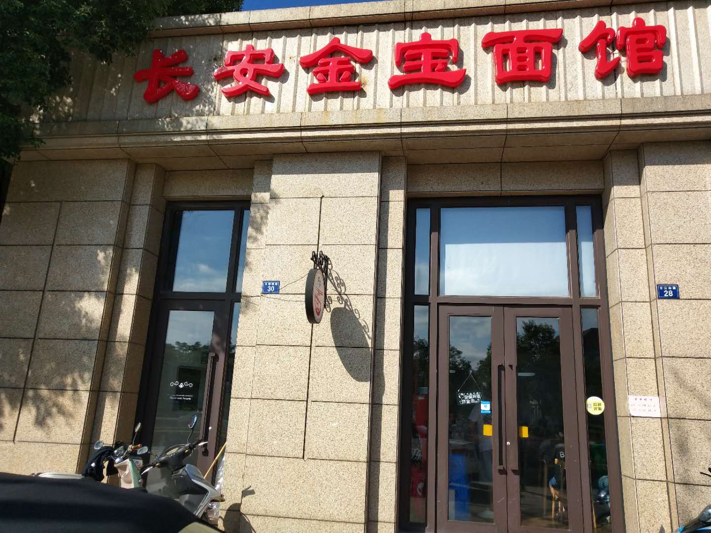 长安金宝面馆(文宗南路)