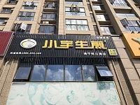 小宇生煎（钱江东路店）