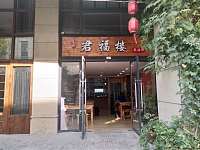 君福楼（潮源街）