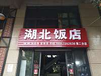 湖北饭店（潮源路）