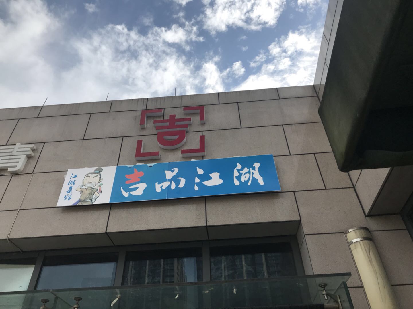 吉品江湖（江苑路）