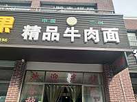 精品牛肉拉面（尖山新区步行街）