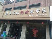 品味东北烧烤（潮源街）