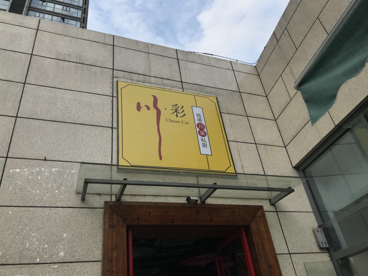 川彩（江苑路）