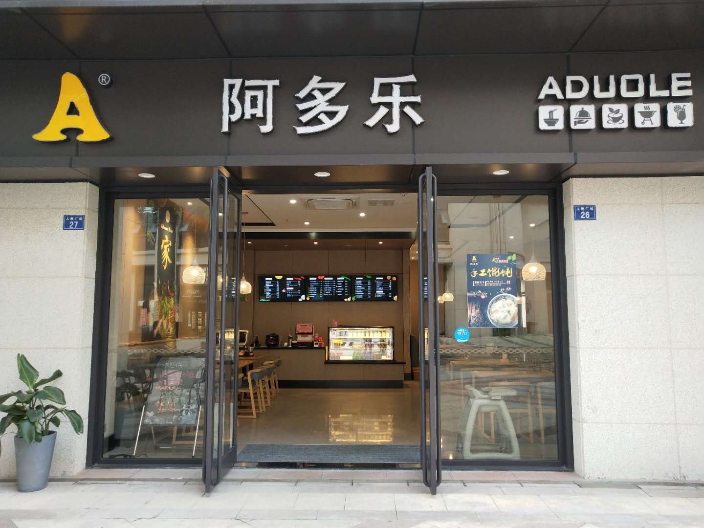 阿多乐（人民广场）
