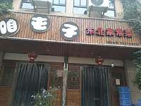 咱屯子东北家常菜（潮源街）