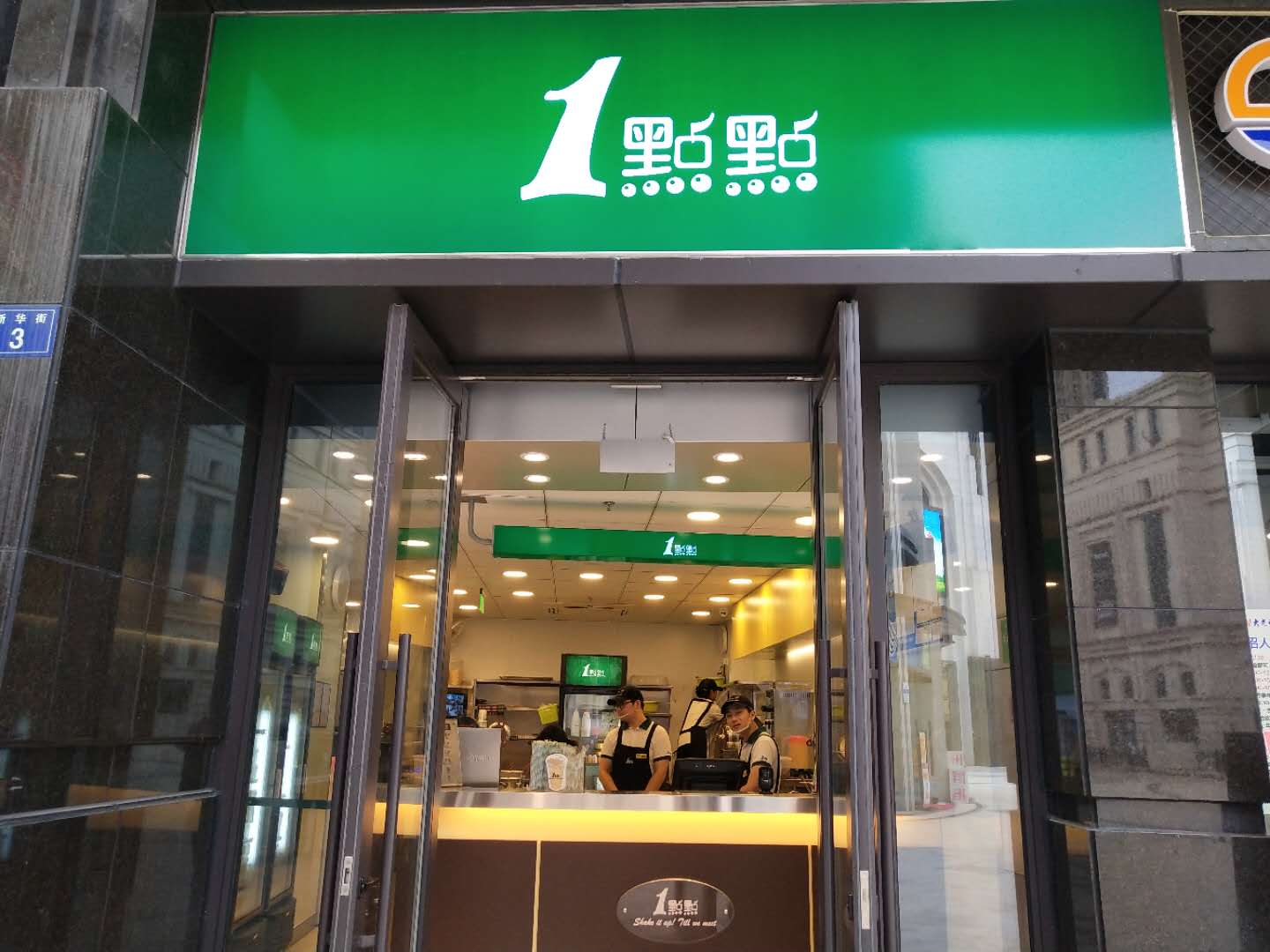 1点点（新华街）