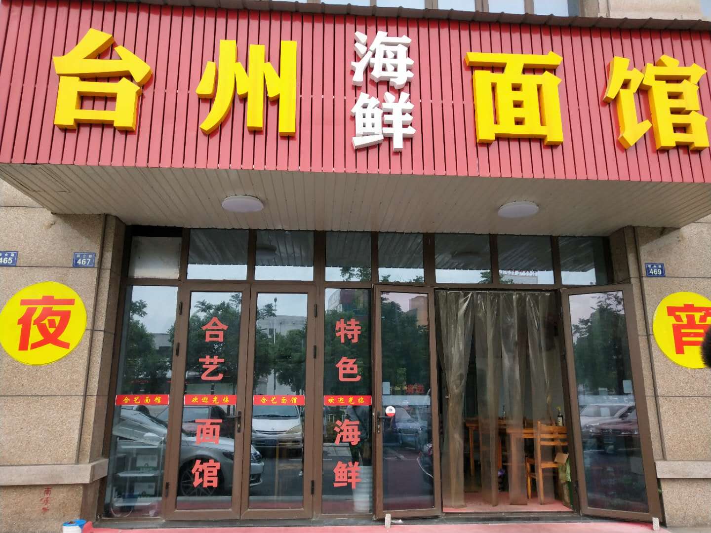 台州海鲜面馆（联合路）