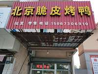 北京脆皮烤鸭（广顺路）