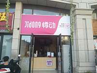 悸动奶茶（潮源街）