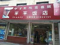 平平饭店（镇北市）