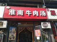 淮南牛肉汤（安江路）