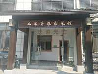 土耳齐农家菜（育才路）