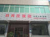 日月庄饭店（尖山村）