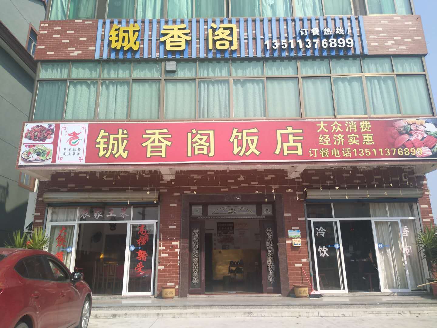 铖香阁饭店（北池村）