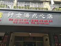 钟金海早餐(登峰路)