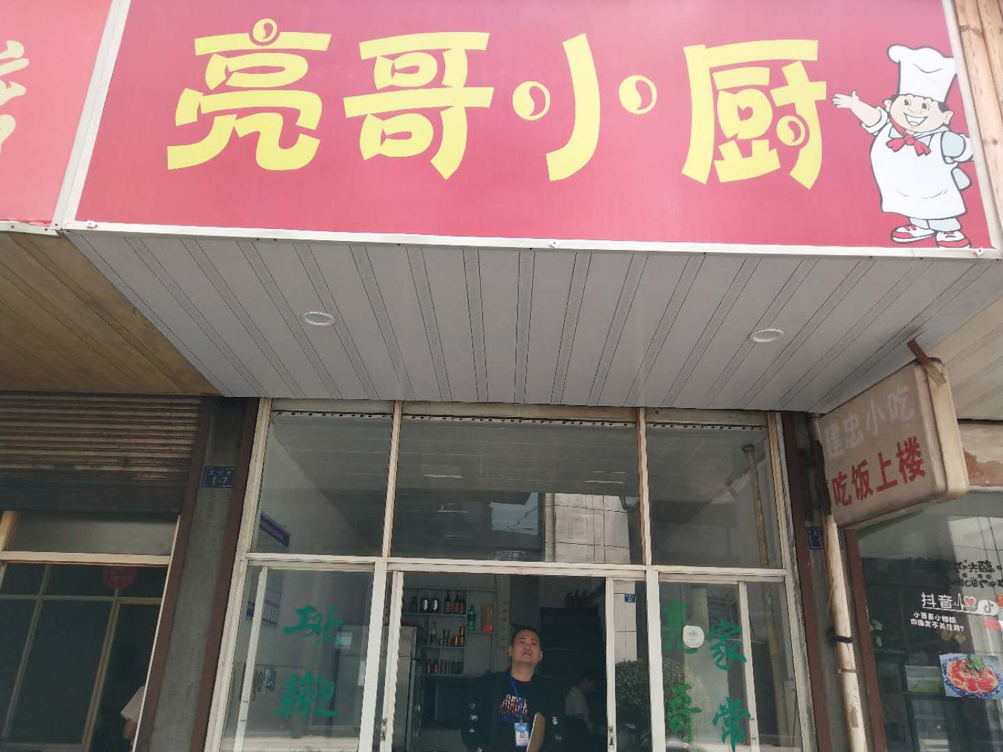 亮哥小厨（太平弄）