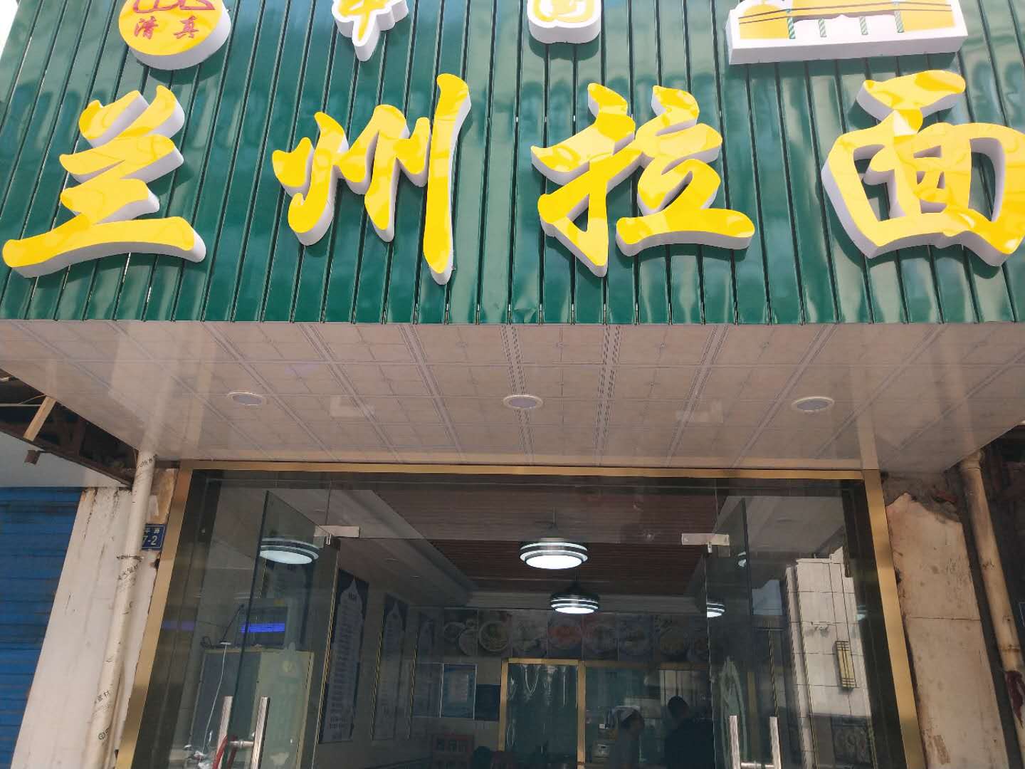 兰州拉面（太平弄）