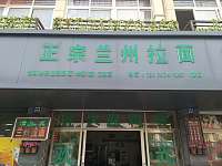 正宗兰州拉面(昌盛路)