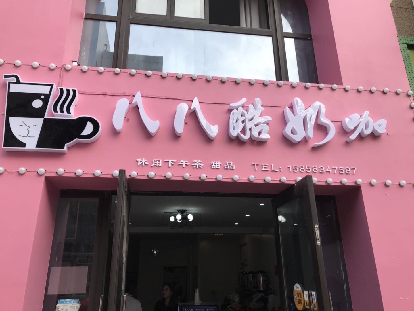 八八酷奶咖（新苑路）