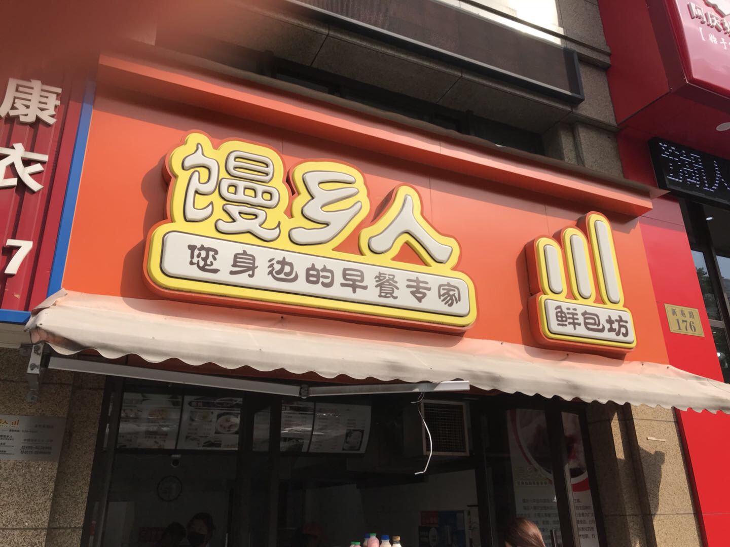 馒乡人（新苑路）