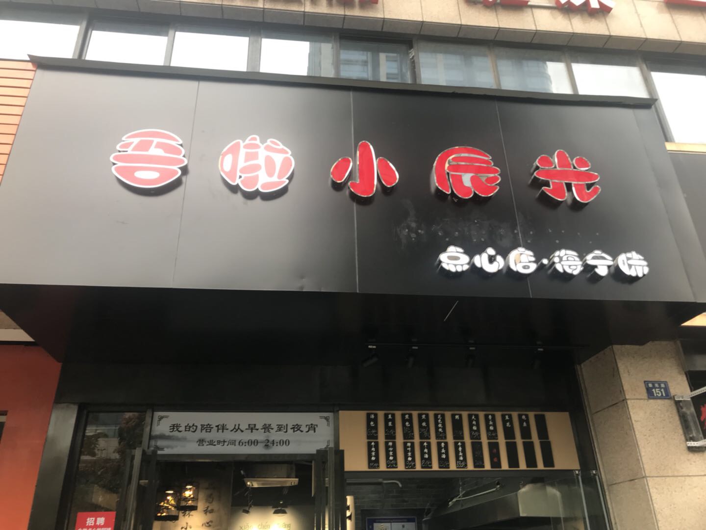 吾啦小辰光(新苑路)
