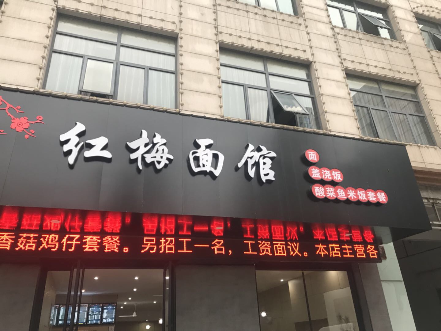 红梅面馆（海昌南路）