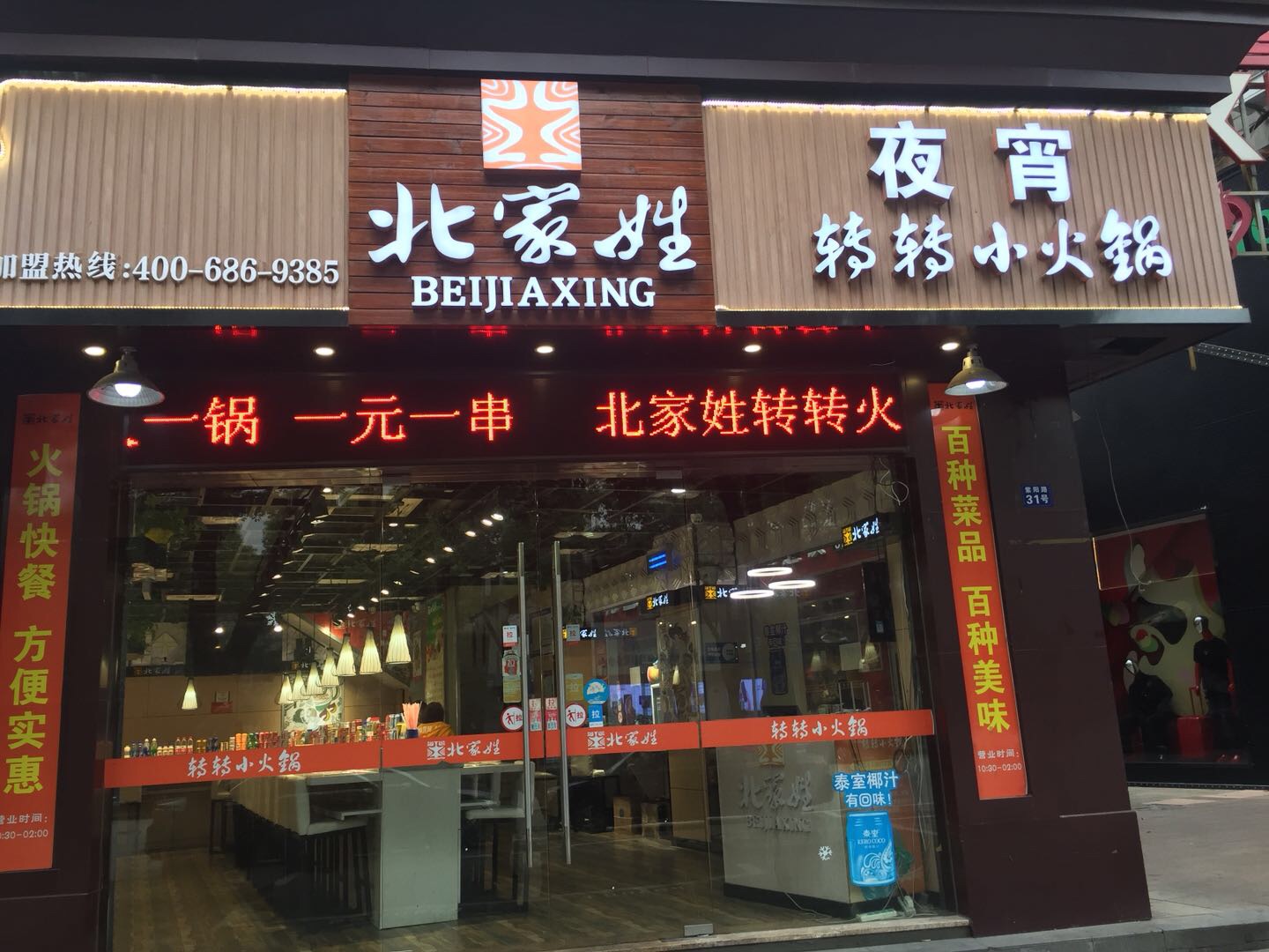 北家姓(紫阳路)