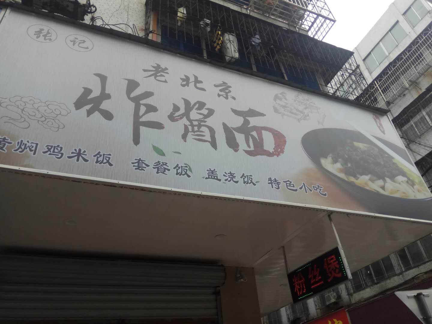 老北京炸酱面（紫薇街）