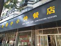 黄湾小小快餐（昌盛路）