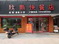 欣新快餐店（新悦花苑160号车库）