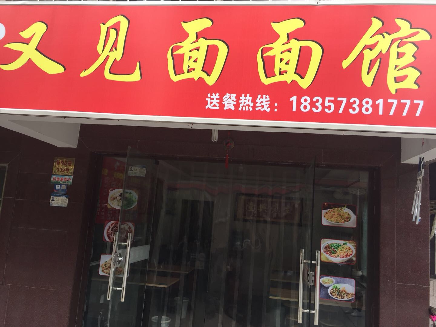 又见面面馆（新悦花苑）