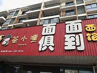 面面俱到（丰收路）