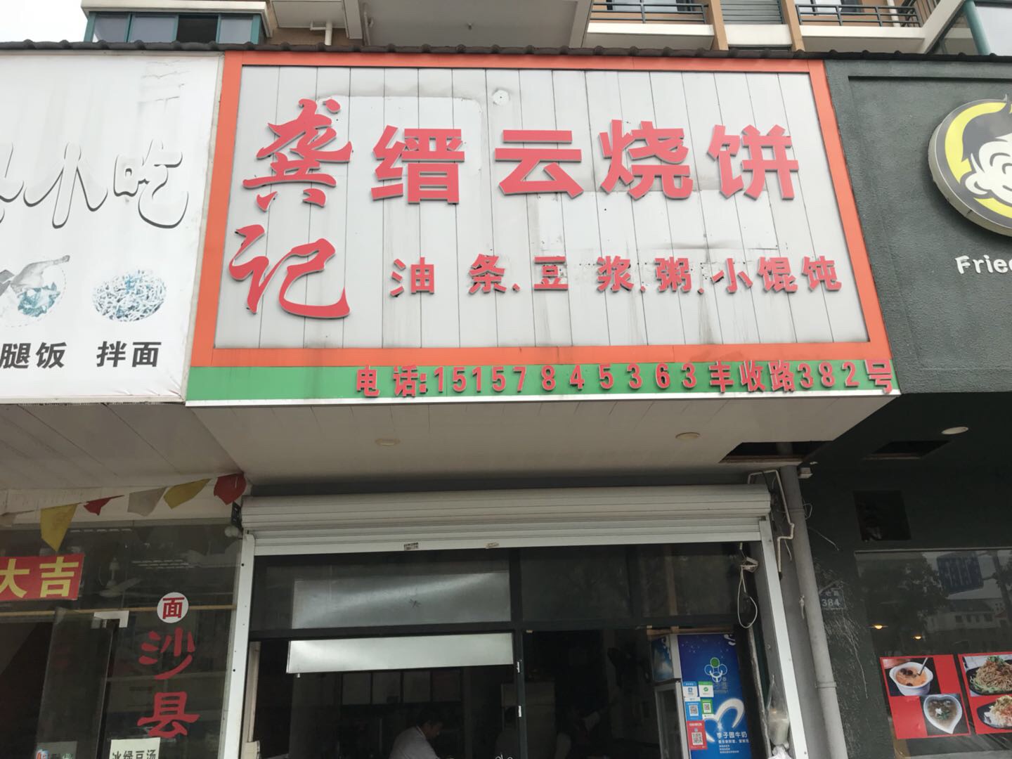 龚记缙云烧饼（丰收路）