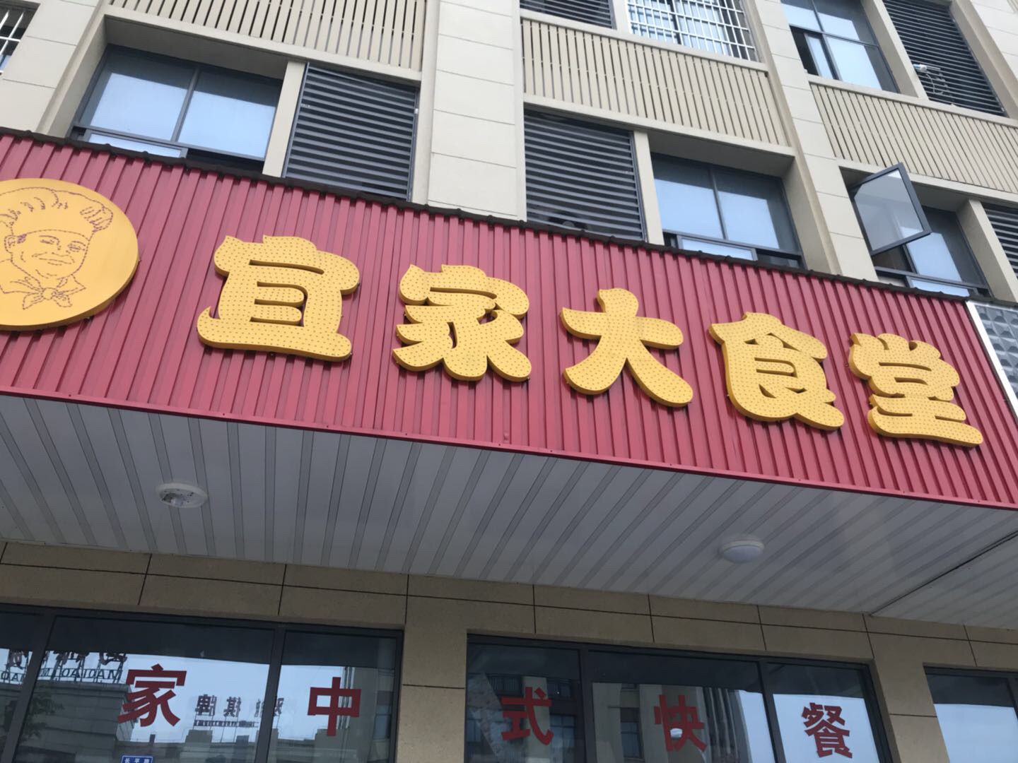 宜家大食堂（长平路）