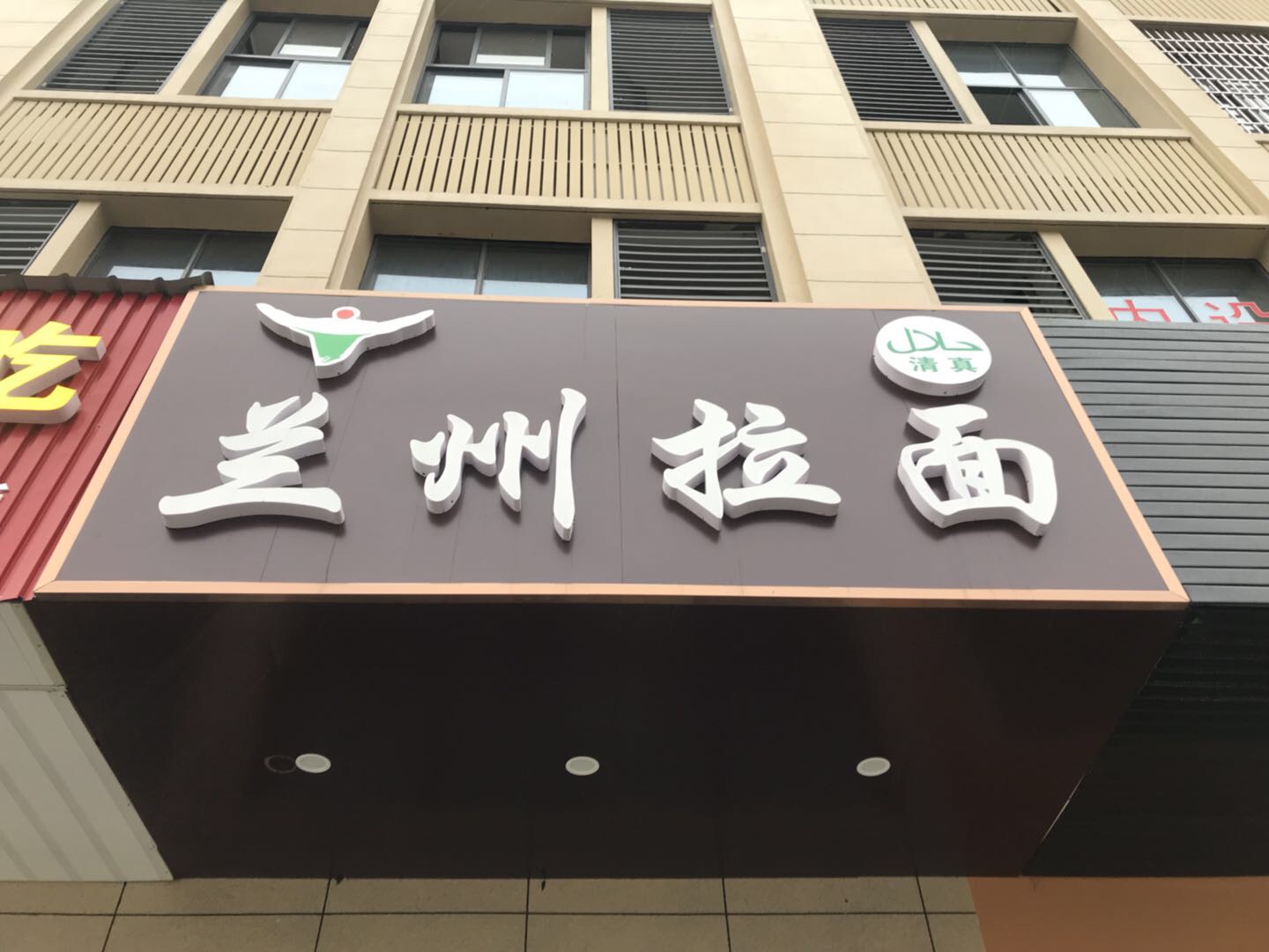 兰州拉面（长平路212号）