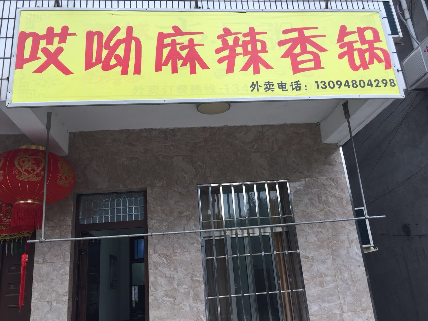 哎呦麻辣香锅（尖嘴汇小区）