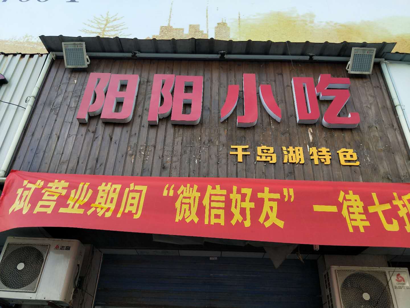 阳阳小吃（洛隆路）