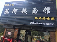 陈阿姨面馆（水月亭路）