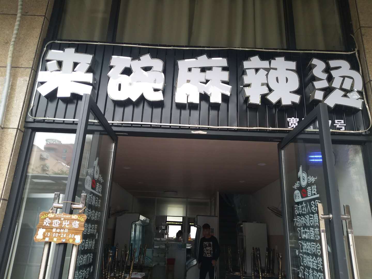 来碗麻辣烫（潮源街）