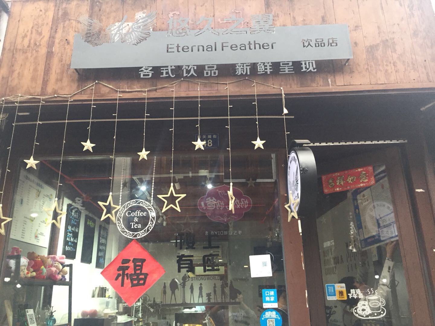 悠久之翼（南关厢街）