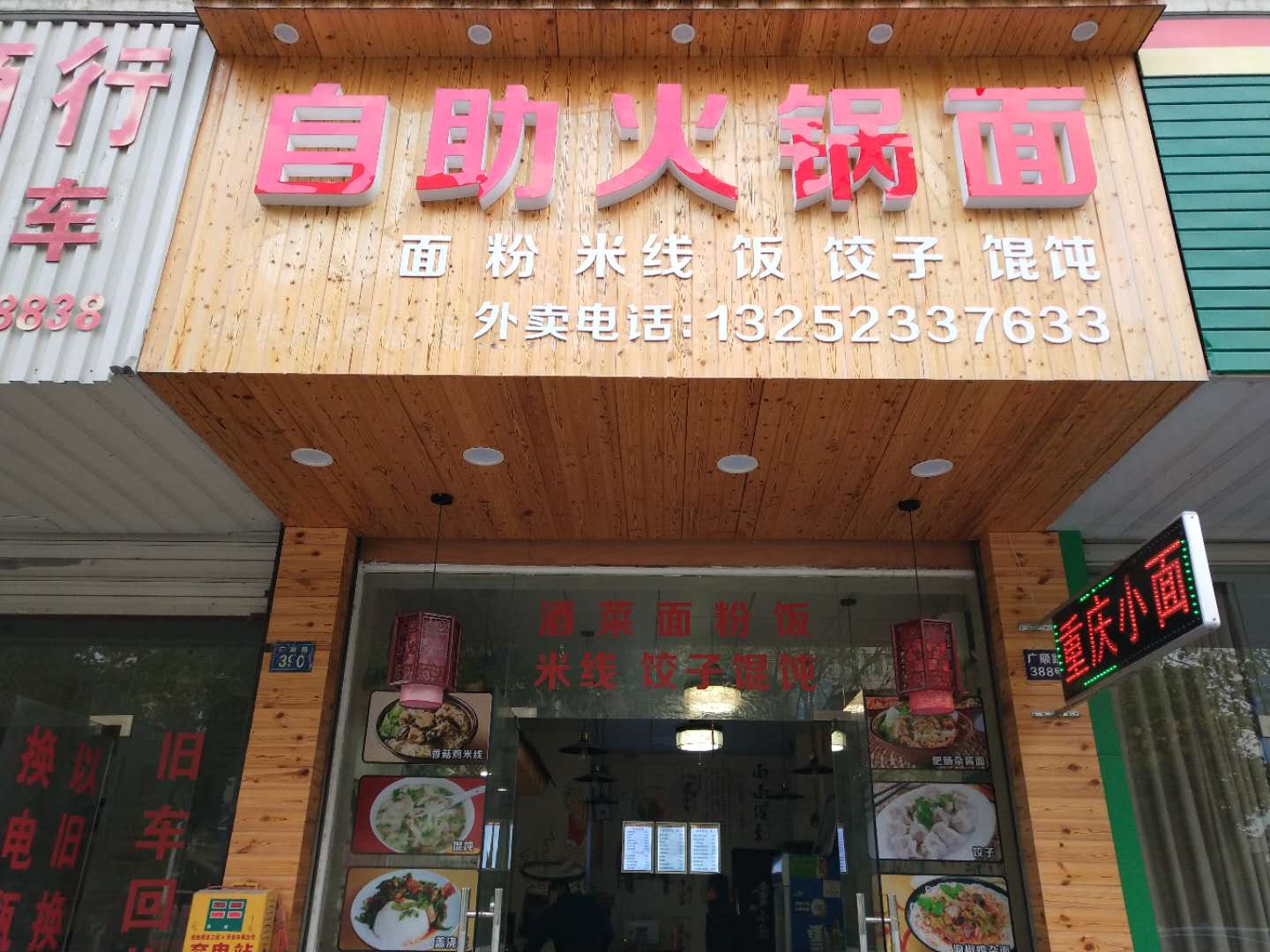自助火锅面（广顺路）