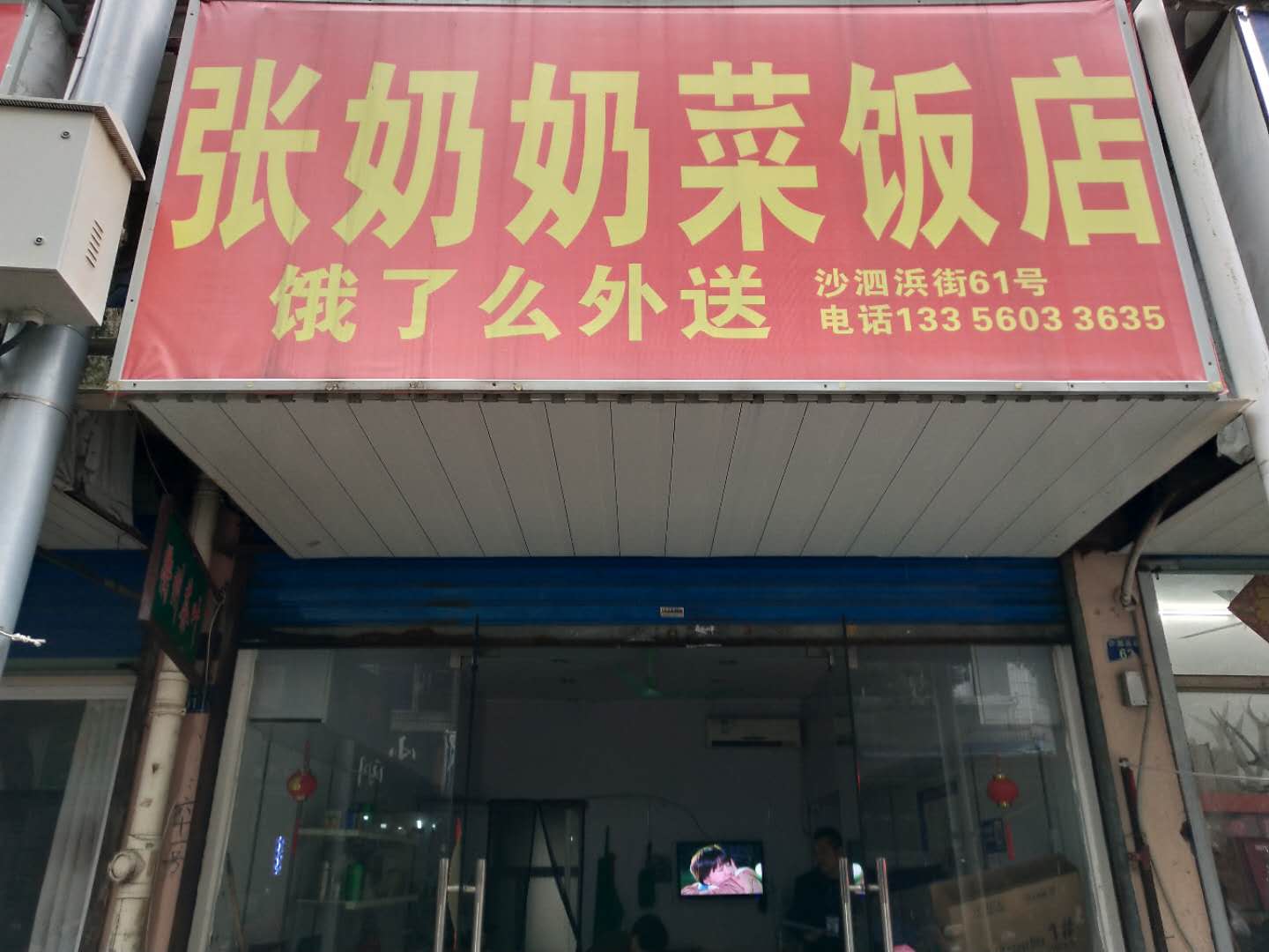 张奶奶菜饭店(沙泗滨街61号)
