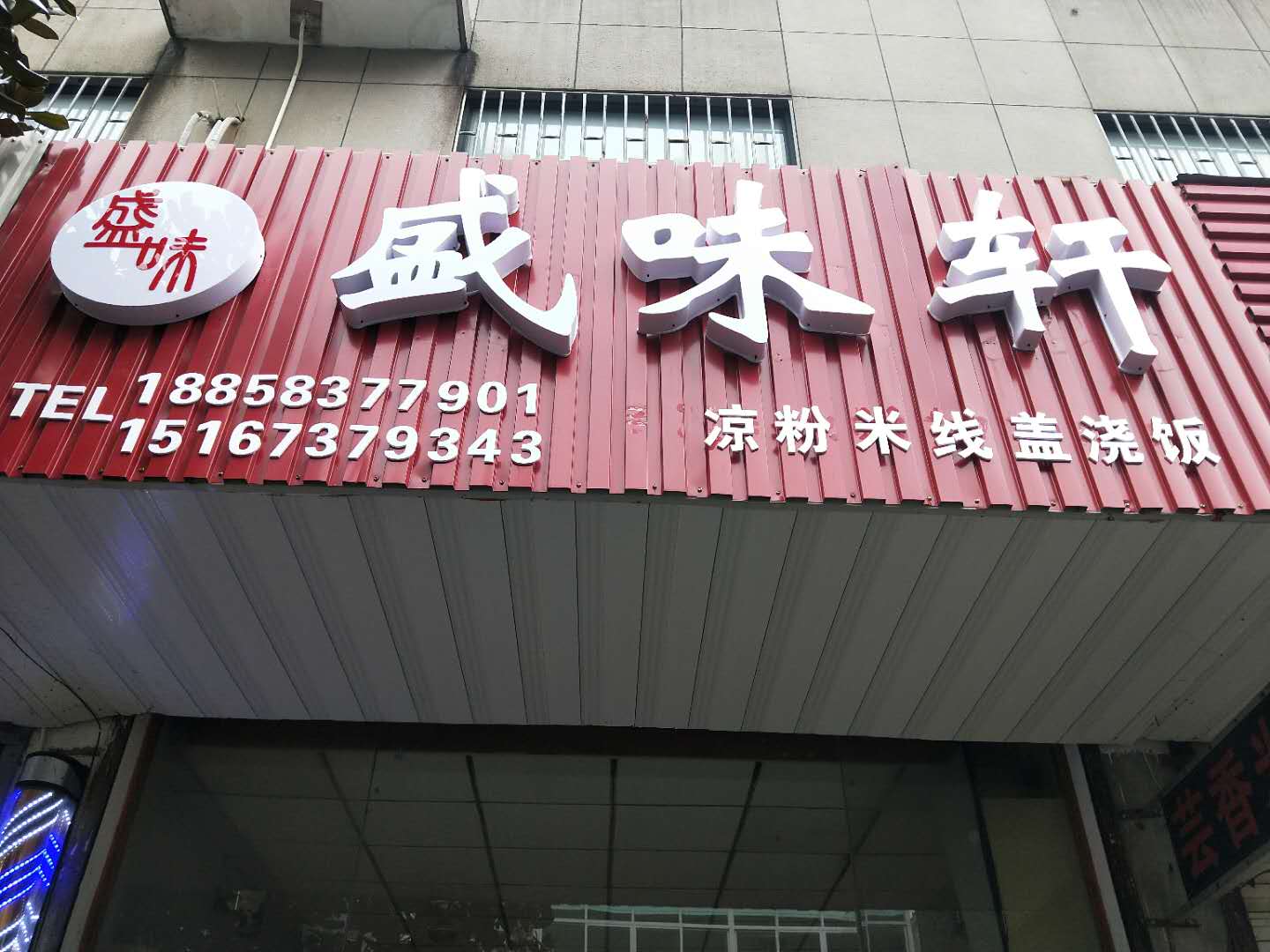 盛味轩（双冯二里）