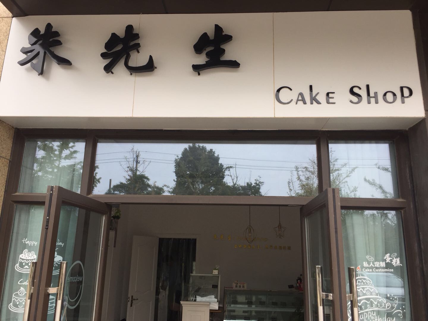 朱先生的蛋糕店（江南大道）