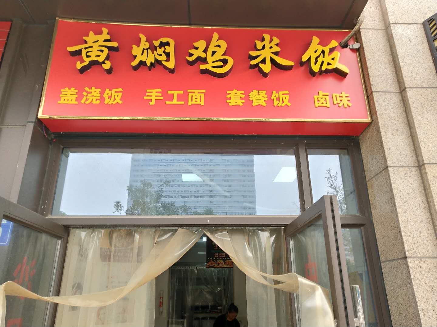 黄焖鸡米饭（江南大道）