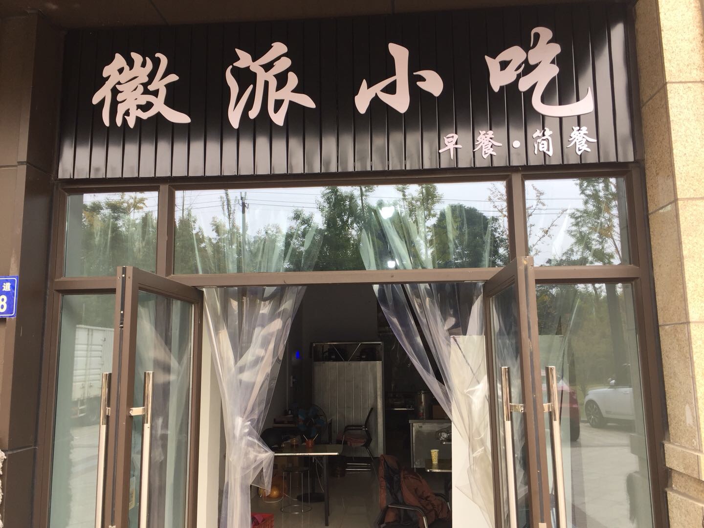 徽派小吃店（江南大道）