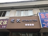 宅饮（海昌南路）